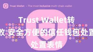 Trust Wallet转账失败 安全方便的信任钱包处置表情