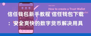 信任钱包新手教程 信任钱包下载：安全爽快的数字货币解决用具