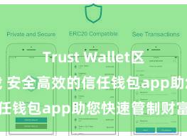 Trust Wallet区块链钱包下载 安全高效的信任钱包app助您快速管制财富