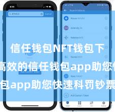 信任钱包NFT钱包下载 安全高效的信任钱包app助您快速科罚钞票