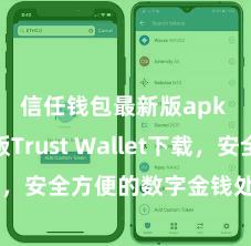 信任钱包最新版apk 安卓版Trust Wallet下载，安全方便的数字金钱处治用具!