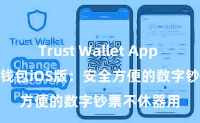 Trust Wallet App Store 信任钱包iOS版：安全方便的数字钞票不休器用