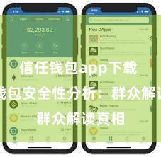 信任钱包app下载 信任钱包安全性分析：群众解读真相