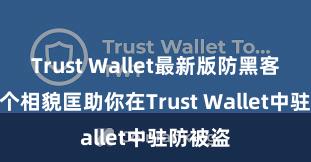 Trust Wallet最新版防黑客下载 5个相貌匡助你在Trust Wallet中驻防被盗