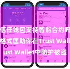 信任钱包支持智能合约吗 5个格式匡助你在Trust Wallet中防护被盗