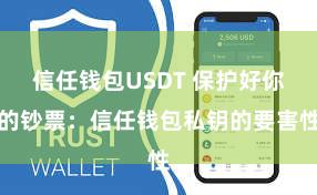 信任钱包USDT 保护好你的钞票：信任钱包私钥的要害性