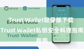 Trust Wallet轻量版下载 Trust Wallet私钥安全料理指南