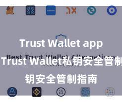 Trust Wallet app下载 Trust Wallet私钥安全管制指南