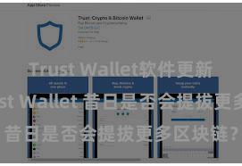 Trust Wallet软件更新方法 Trust Wallet 昔日是否会提拔更多区块链？