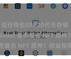 信任钱包ERC20代币存储 Trust Wallet 是否复古 NFT 质押？收益指南