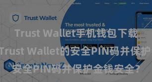 Trust Wallet手机钱包下载 怎么建立Trust Wallet的安全PIN码并保护金钱安全？