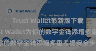 Trust Wallet最新版下载 奈何通过Trust Wallet为你的数字金钱添增多重考据安全步调？