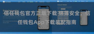 信任钱包官方正版下载 绵薄安全，信任钱包App下载装配指南