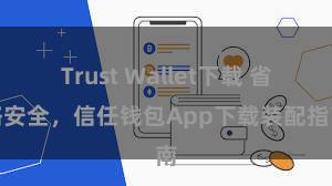 Trust Wallet下载 省略安全，信任钱包App下载装配指南