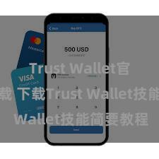 Trust Wallet官方极速下载 下载Trust Wallet技能简要教程