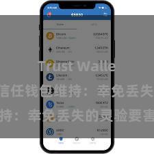 Trust Wallet官方指南 信任钱包维持：幸免丢失的灵验要害