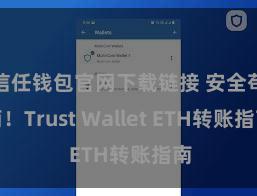 信任钱包官网下载链接 安全苟简！Trust Wallet ETH转账指南