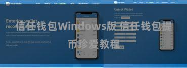 信任钱包Windows版 信任钱包提币珍爱教程